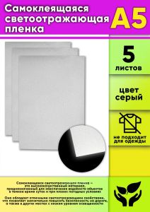 Самоклеящаяся светоотражающая пленка, А5, 5 шт