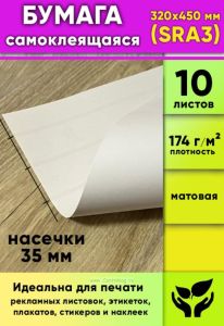 Матовая самоклеящаяся бумага, белая, 320 х 450 мм (SRA3), 10 листов
