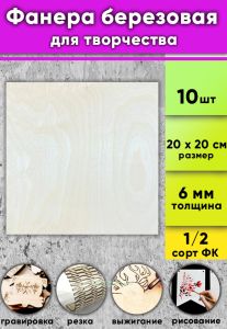Фанера березовая для творчества, натуральный, 6 мм, 20 х 20 см, 10 шт