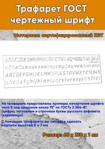 Трафарет ГОСТ чертежный шрифт (21х6 см)
