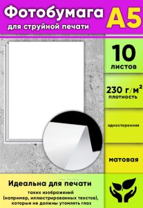 Фотобумага для струйной печати, матовая, А5, 10 листов