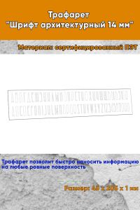 Трафарет Шрифт архитектурный 14 мм (рус. 45х205 мм)