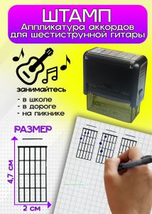 Штамп Аппликатура аккордов для шестиструнной гитары