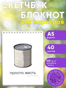 Скетчбук Просто жесть, А5
