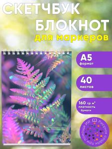 Скетчбук Голографический папоротник, А5