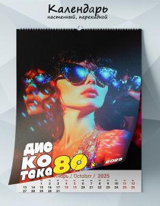 Календарь настенный, перекидной Дискотека 80-х на 2025 год