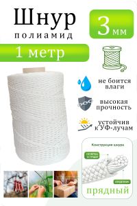 Шнур ПА 16-прядный (диаметр 3 мм), 1 метр