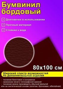 Бумвинил бордовый, 80х100 см