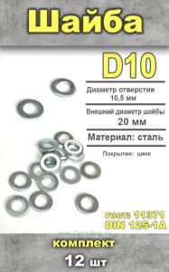 Шайба, D10, 12 шт