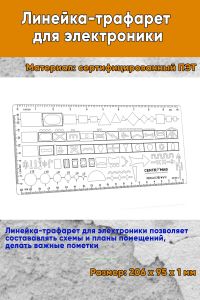 Линейка-трафарет для электроники