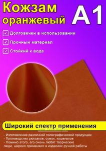Кожзам оранжевый, А1