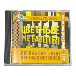 Справочник снабженца №72. Цветные металлы на CD