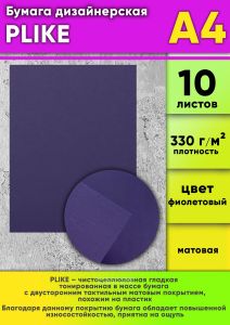 Бумага дизайнерская PLIKE, фиолетовый, матовая, 330 гм2, А4, 10 шт