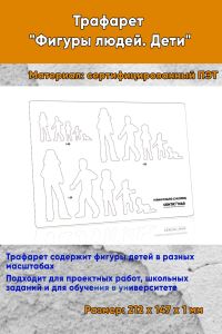 Трафарет Фигуры людей. Дети 212х147 мм