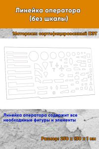 Линейка оператора (без шкалы) 25х13 см