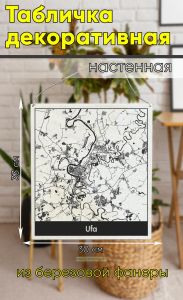 Табличка деревянная, интерьерная Карта Уфы