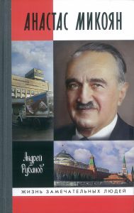Анастас Микоян. От Ленина до Кеннеди: История кремлевского лидера