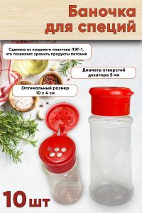 Баночка для специй (красная крышка), 10 шт