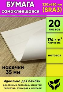Матовая самоклеящаяся бумага, белая, 320 х 450 мм (SRA3), 20 листов