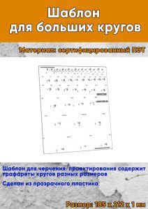 Шаблон для больших кругов