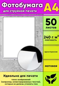 Фотобумага для струйной печати, матовая, А4, 50 листов
