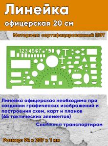 Линейка офицерская 20 см (зеленая, сертифицированный полистирол, 90 х 202 х 2 мм)
