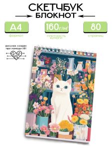 Скетчбук Цветочная лавка, А4