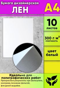 Бумага дизайнерская Лен, 300 гм2, А4, 10 шт