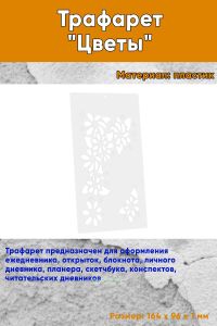 Трафарет Цветы