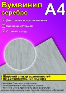Бумвинил серебро, А4