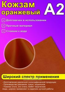 Кожзам оранжевый, А2