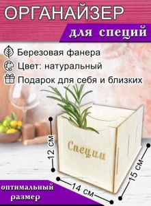 Органайзер для специй (натуральный), 2 отсека