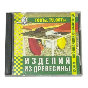Справочник снабженца №92. Изделия из древесины на CD