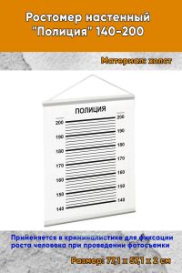 Ростомер настенный Полиция 140-200