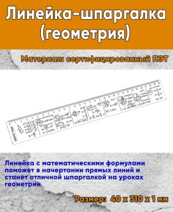 Линейка-шпаргалка (геометрия)