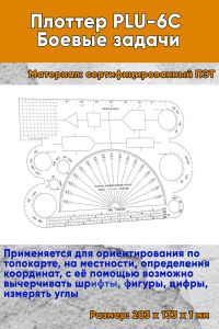 Плоттер PLU-6C. Боевые задачи