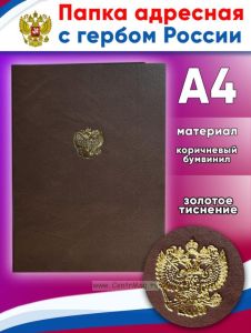 Папка адресная с гербом России, коричневый бумвинил, А4