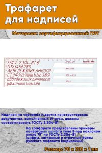 Трафарет для надписей (без прорезанных букв, цифр)