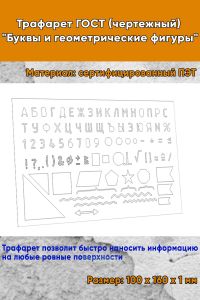 Трафарет ГОСТ (чертежный) Буквы и геометрические фигуры