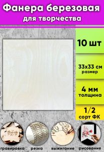 Фанера березовая для творчества, натуральный, 4 мм, 33 х 33 см, 10 шт
