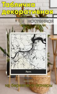 Табличка деревянная, интерьерная Карта Перми