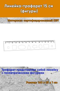 Линейка-трафарет 15 см (фигуры)