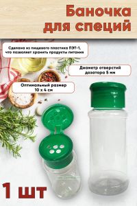 Баночка для специй (зеленая крышка), 1 шт