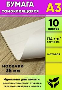 Матовая самоклеящаяся бумага, белая, А3, 10 листов