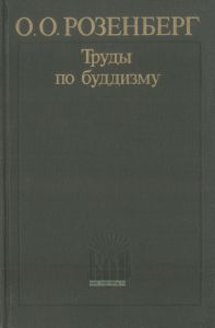 Труды по буддизму