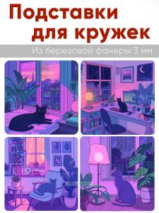 Подставки для кружек Жизнь кота, 4 шт