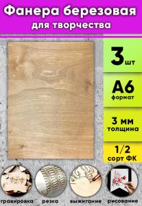 Фанера березовая для творчества, светлый орех, 3 мм, А6, 3 шт