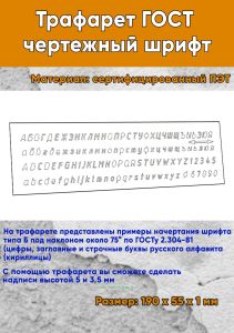 Трафарет ГОСТ чертежный шрифт (19х5,5 см)