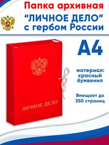 Папка архивная А4 Attache, бумвинил, ширина 5 см, 4 завязки, до 350 стр (личное дело с гербом РФ)