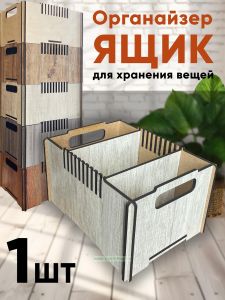 Ящик-органайзер для хранения (мансония)